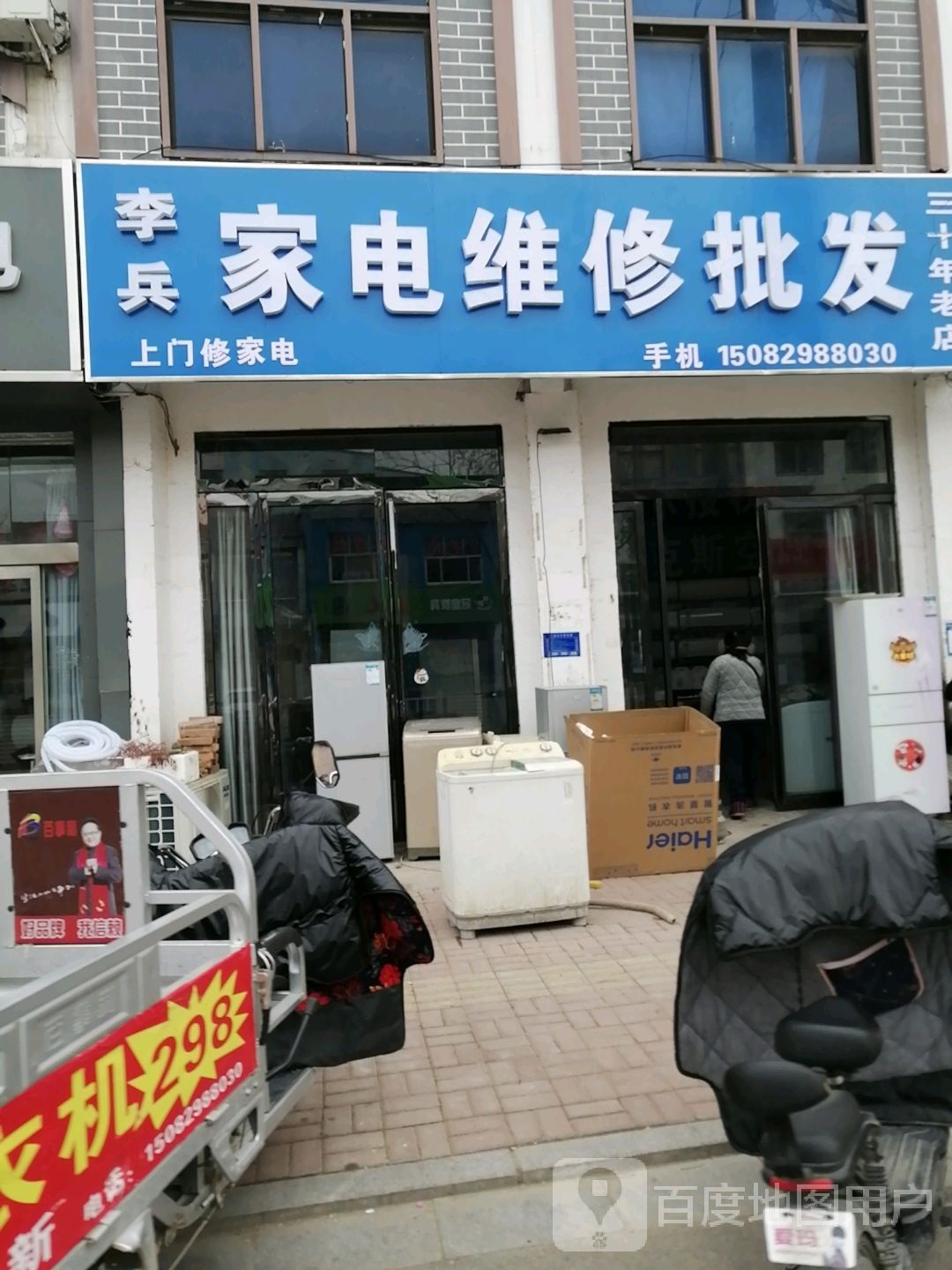 李兵上门修空调冰箱洗衣机电机水泵