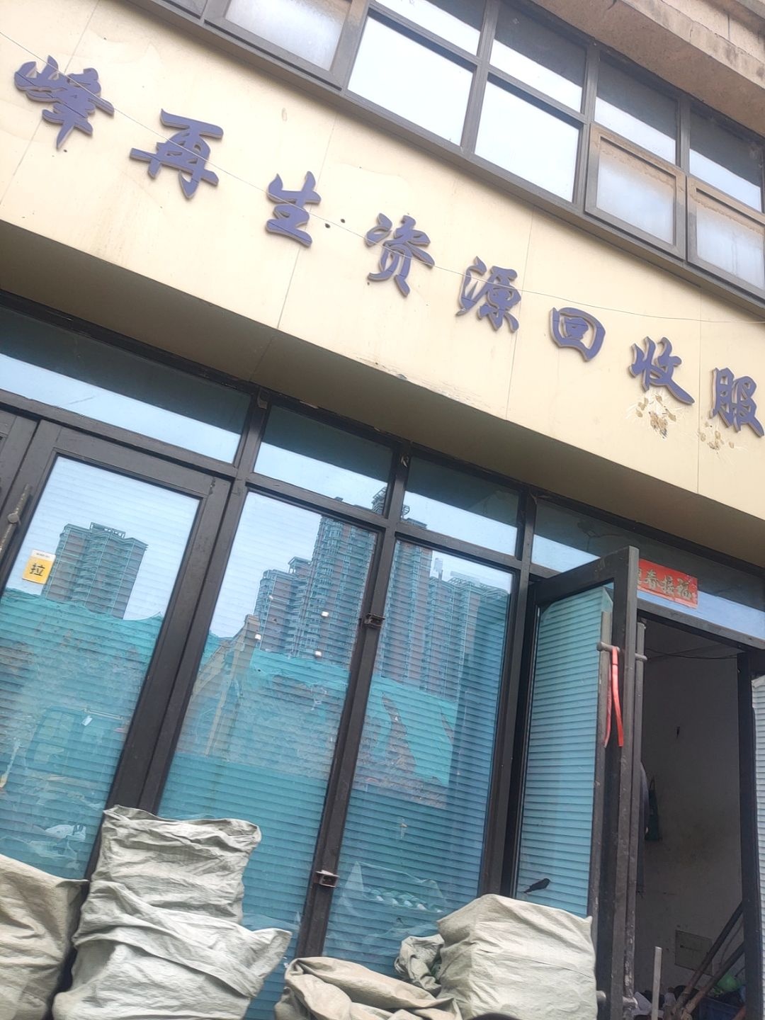 丽峰再生资源回收服务点