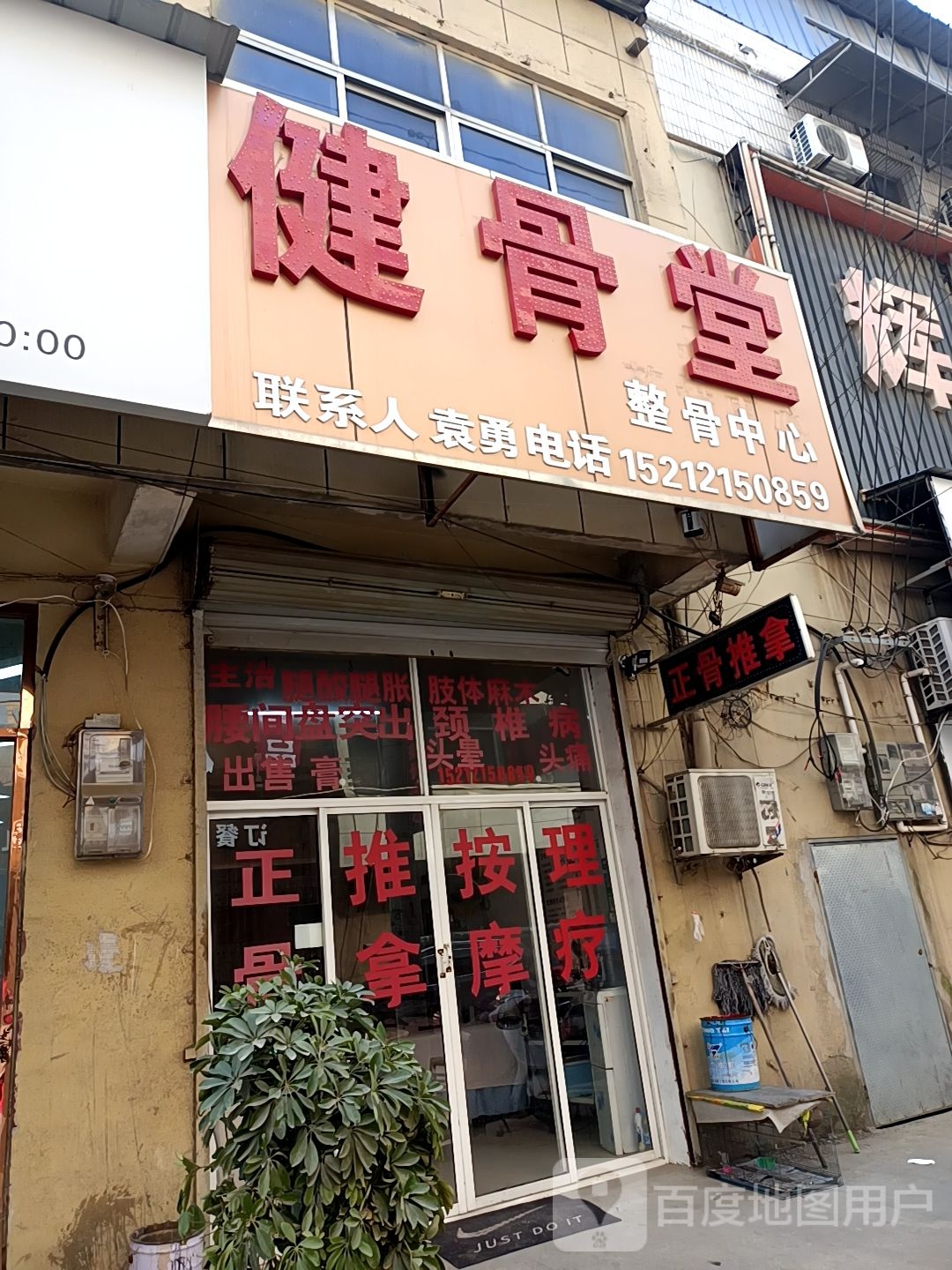 健骨堂整骨中心