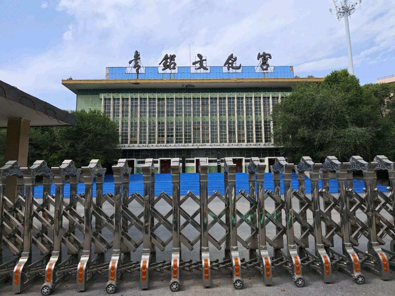 青铝文化宫