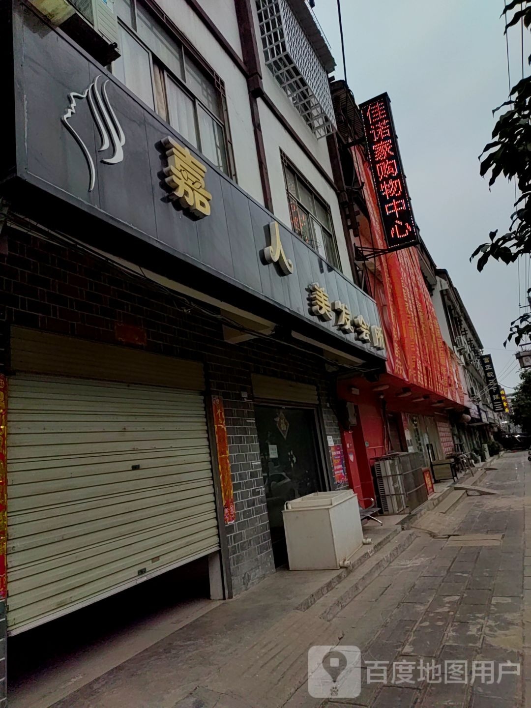 佳诺福购物中心(三官寺店)