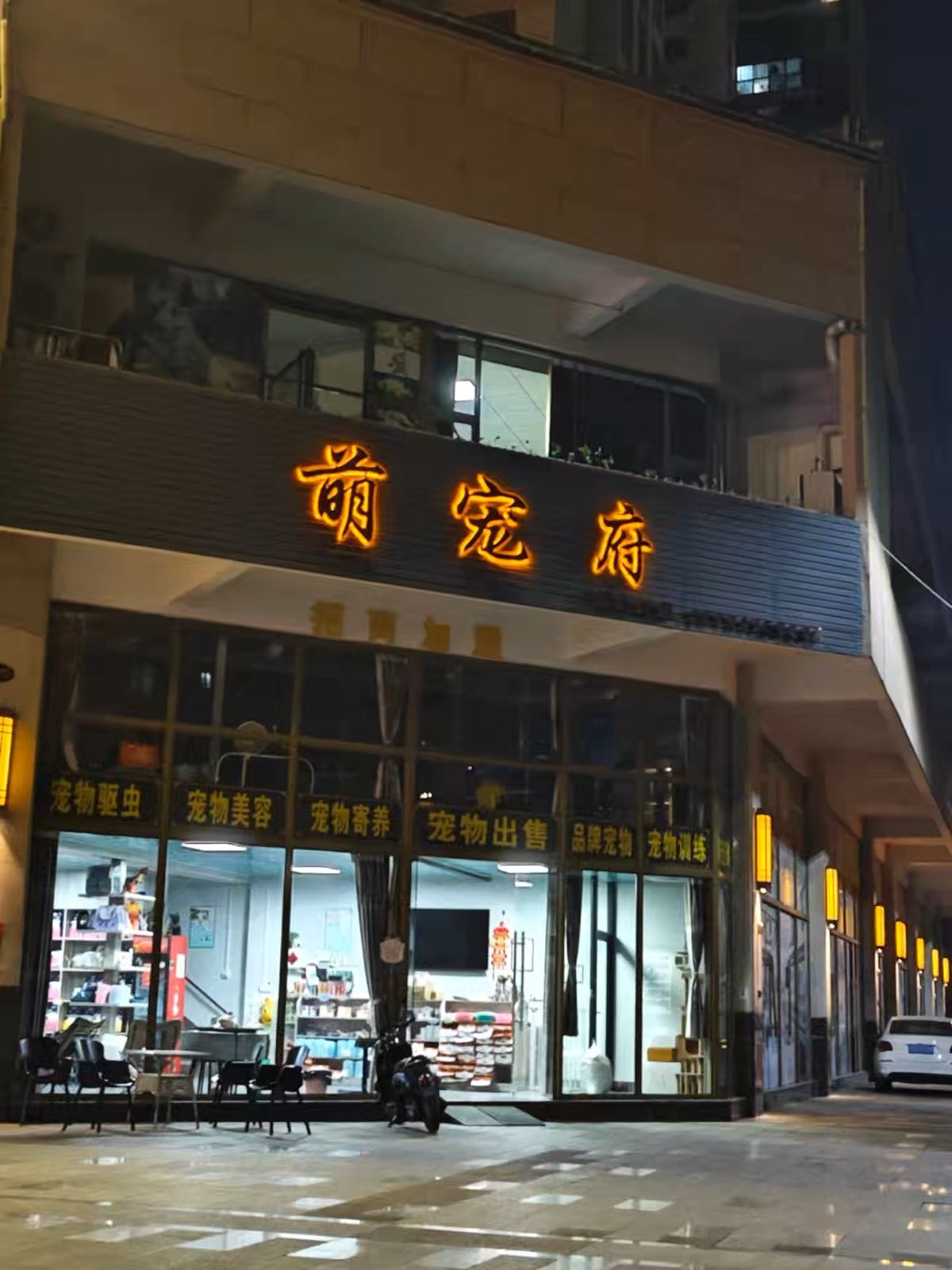 萌宠府宠物店