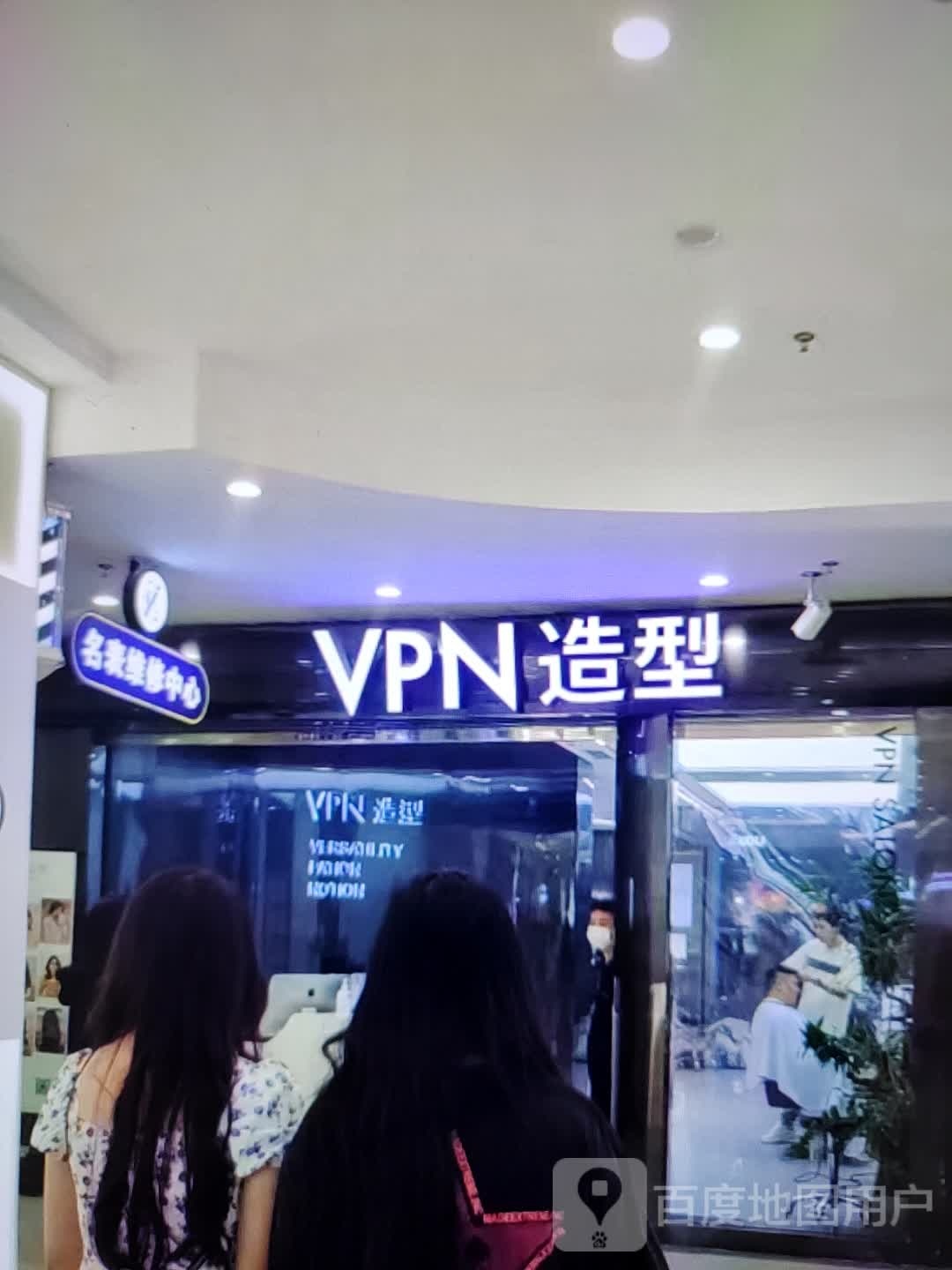 VPN造型(铜陵吾悦广场翠湖二路南店)