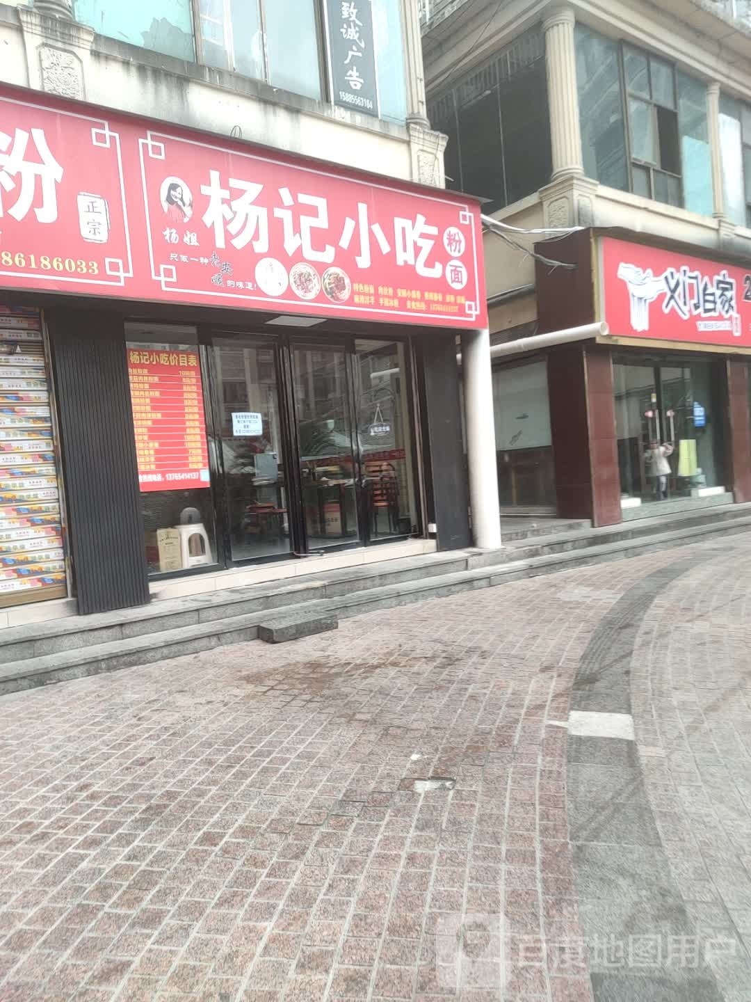 杨记小迟店(民主街店)