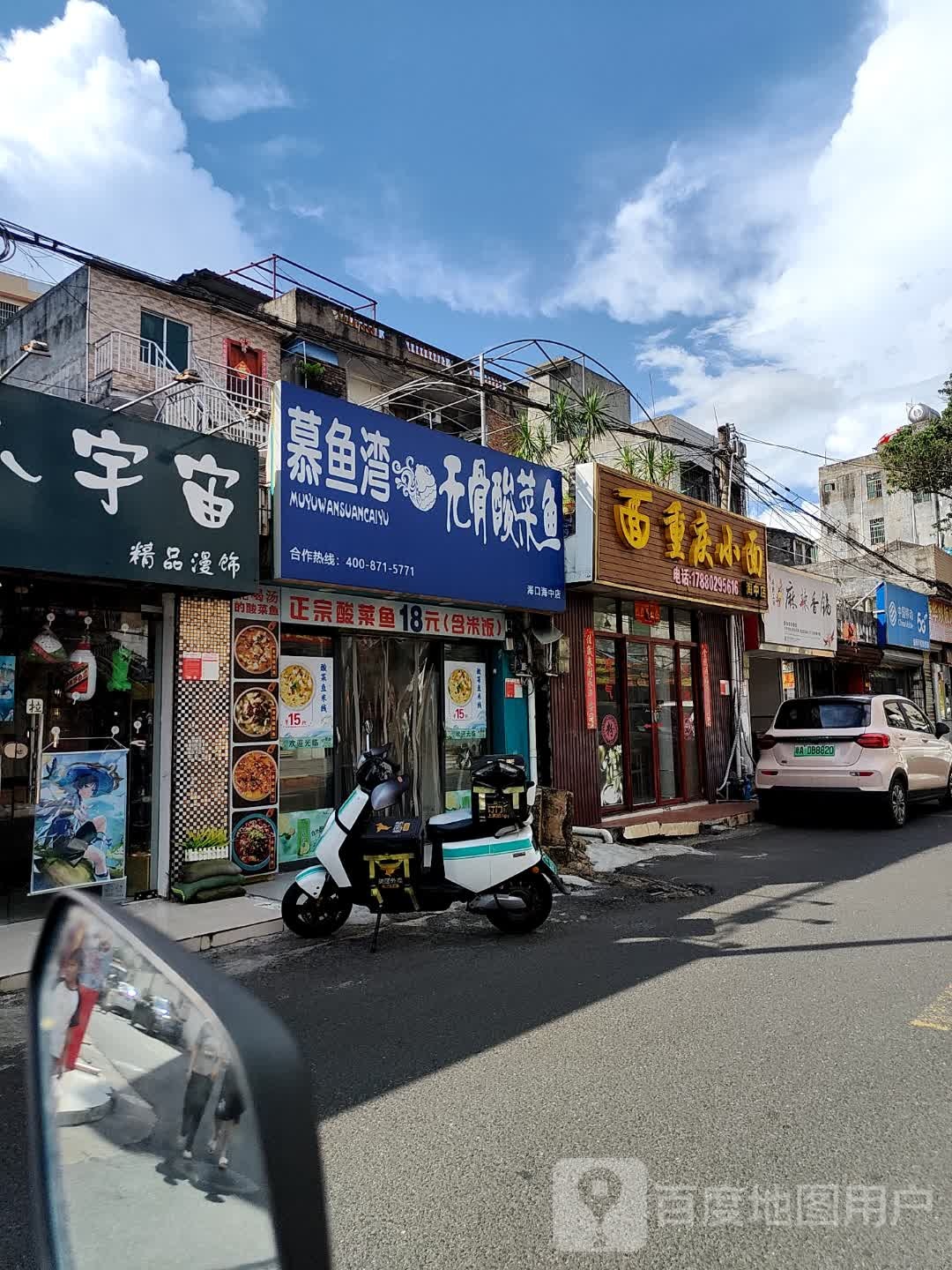 慕鱼湾无骨酸菜鱼(红城湖店)
