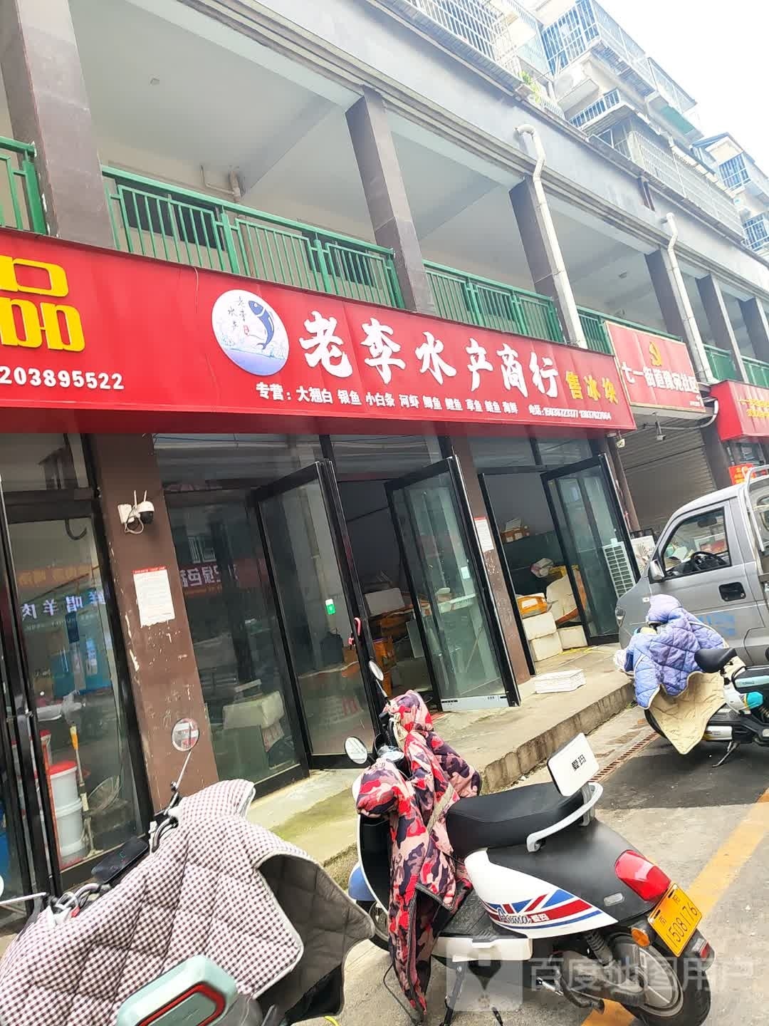 老城水产商行