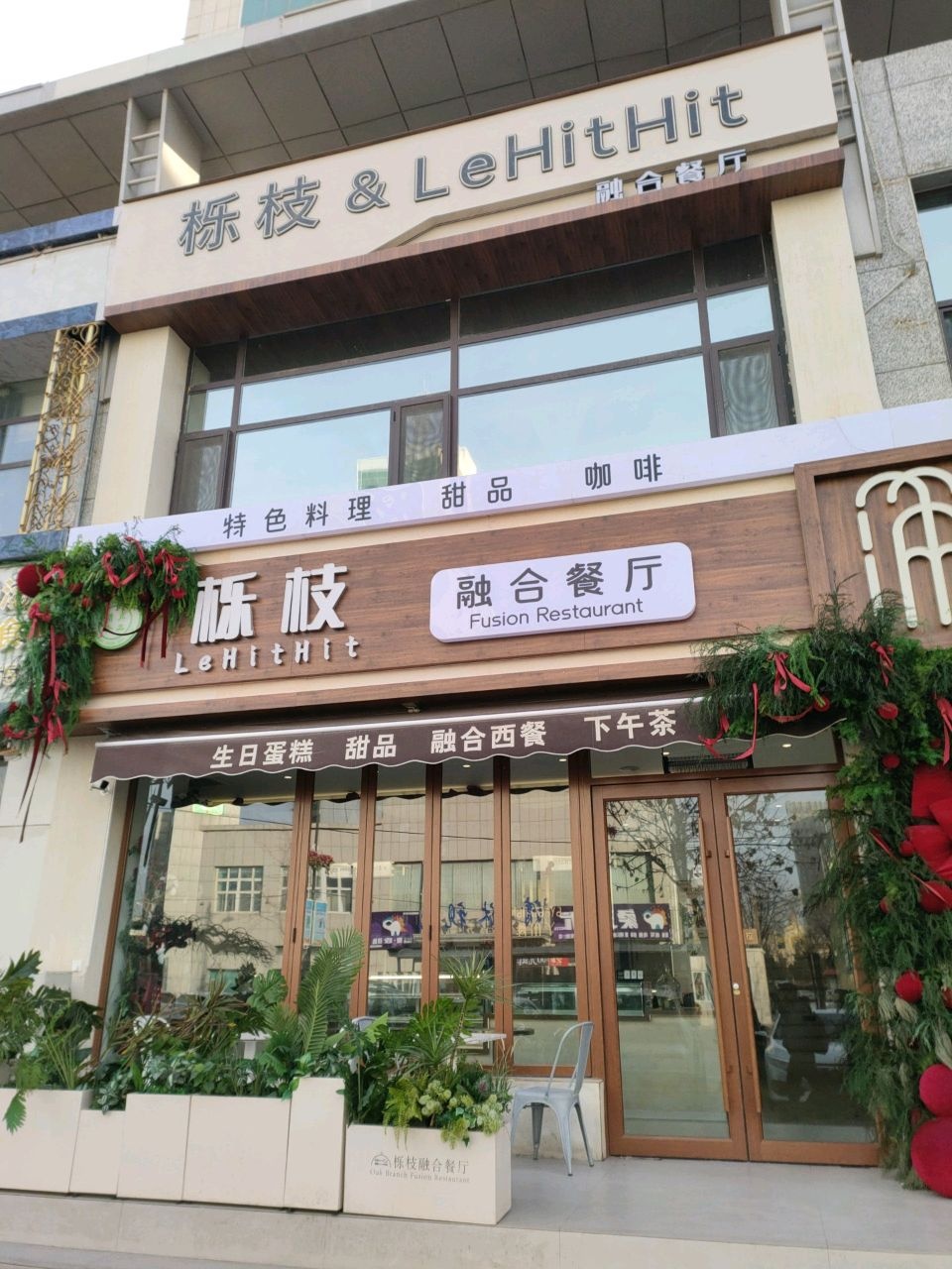 栎枝LeHitHit融合餐厅清真