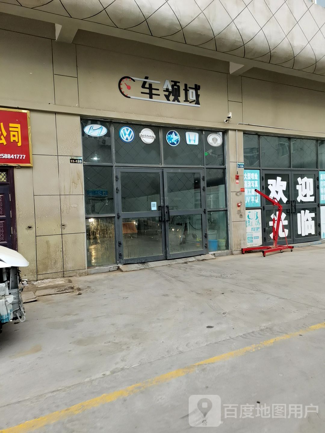 车领域店汽车养护中心