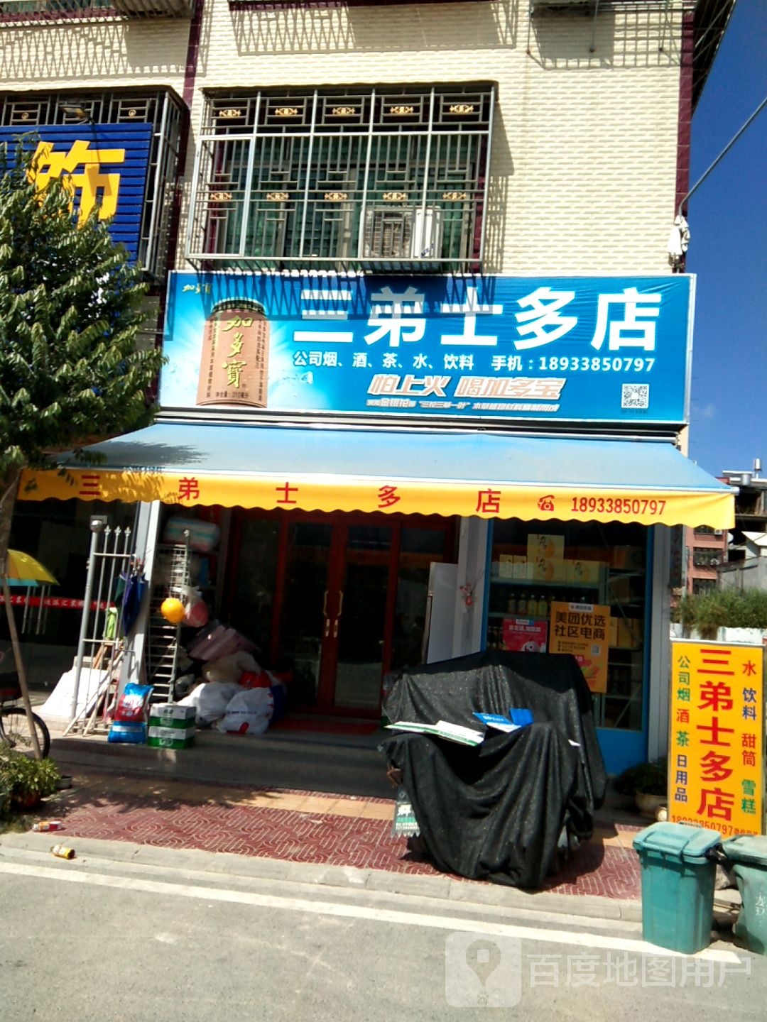 三俤士多店