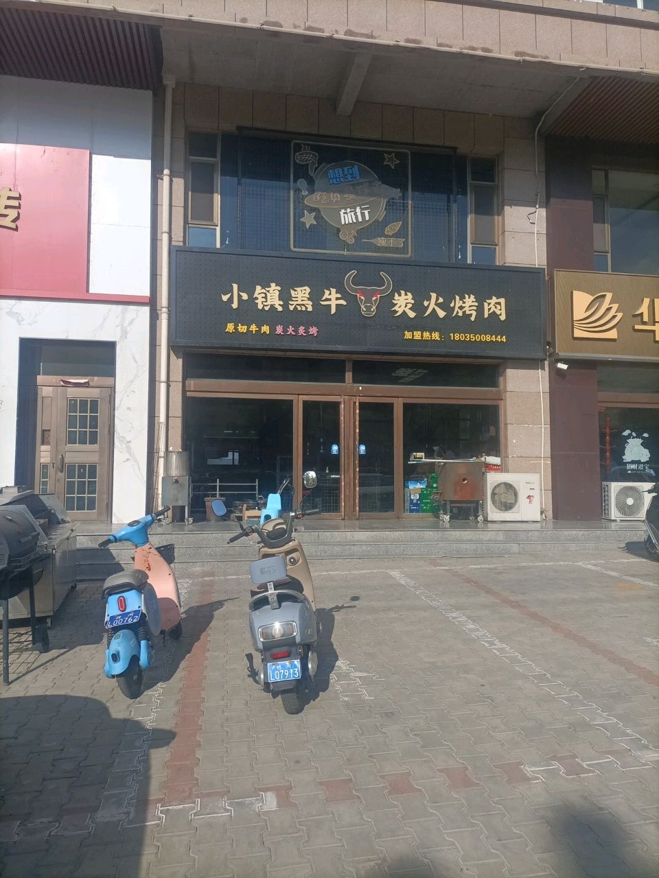 小镇黑牛炭火烤肉
