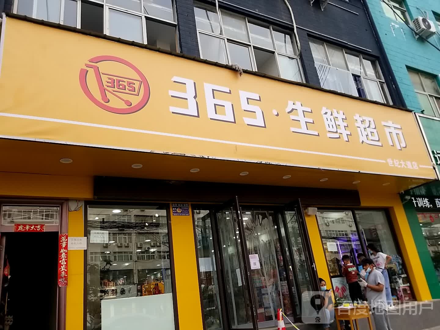 郸城县365生鲜超市(世纪大道店)