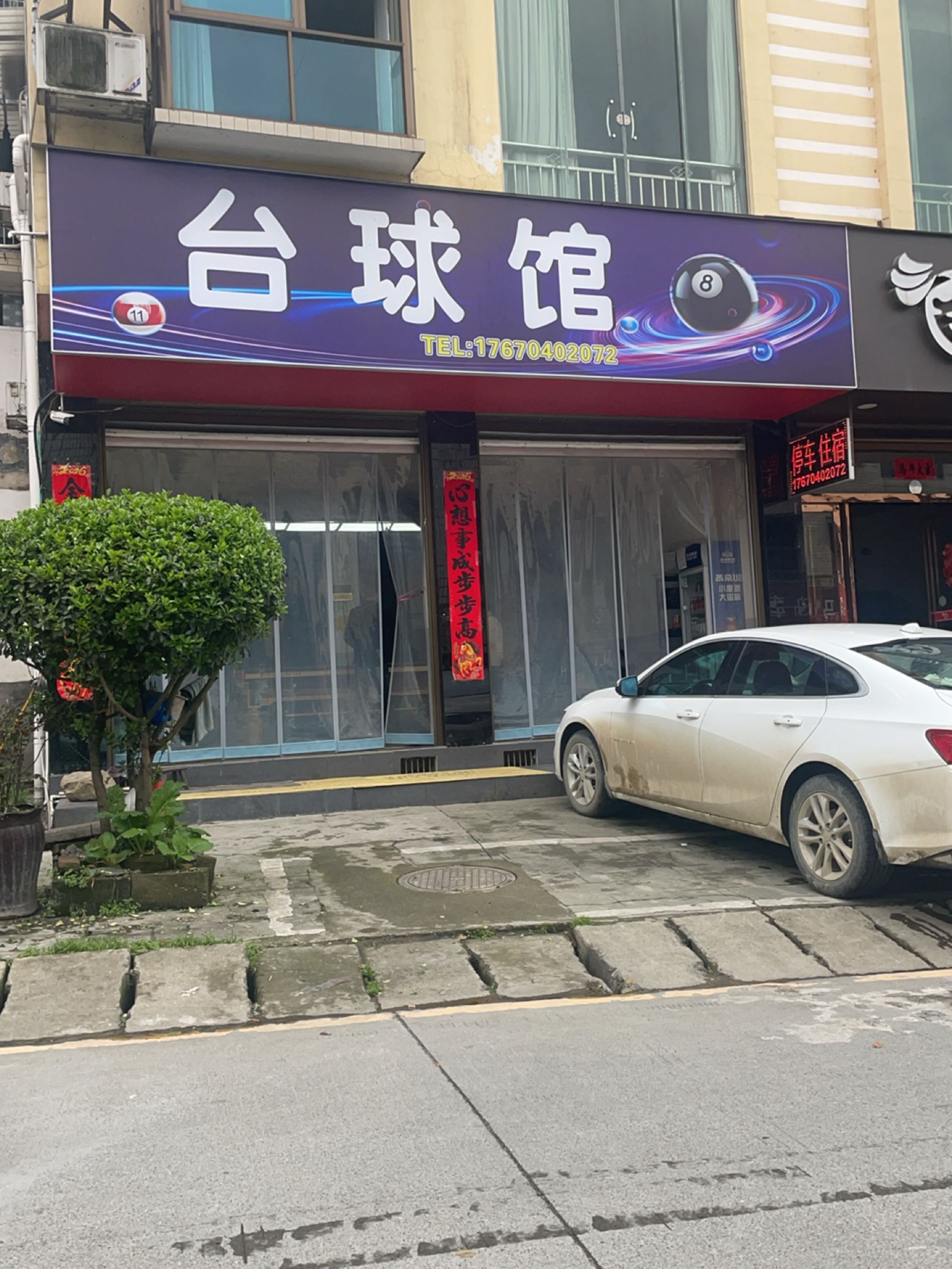 台球馆