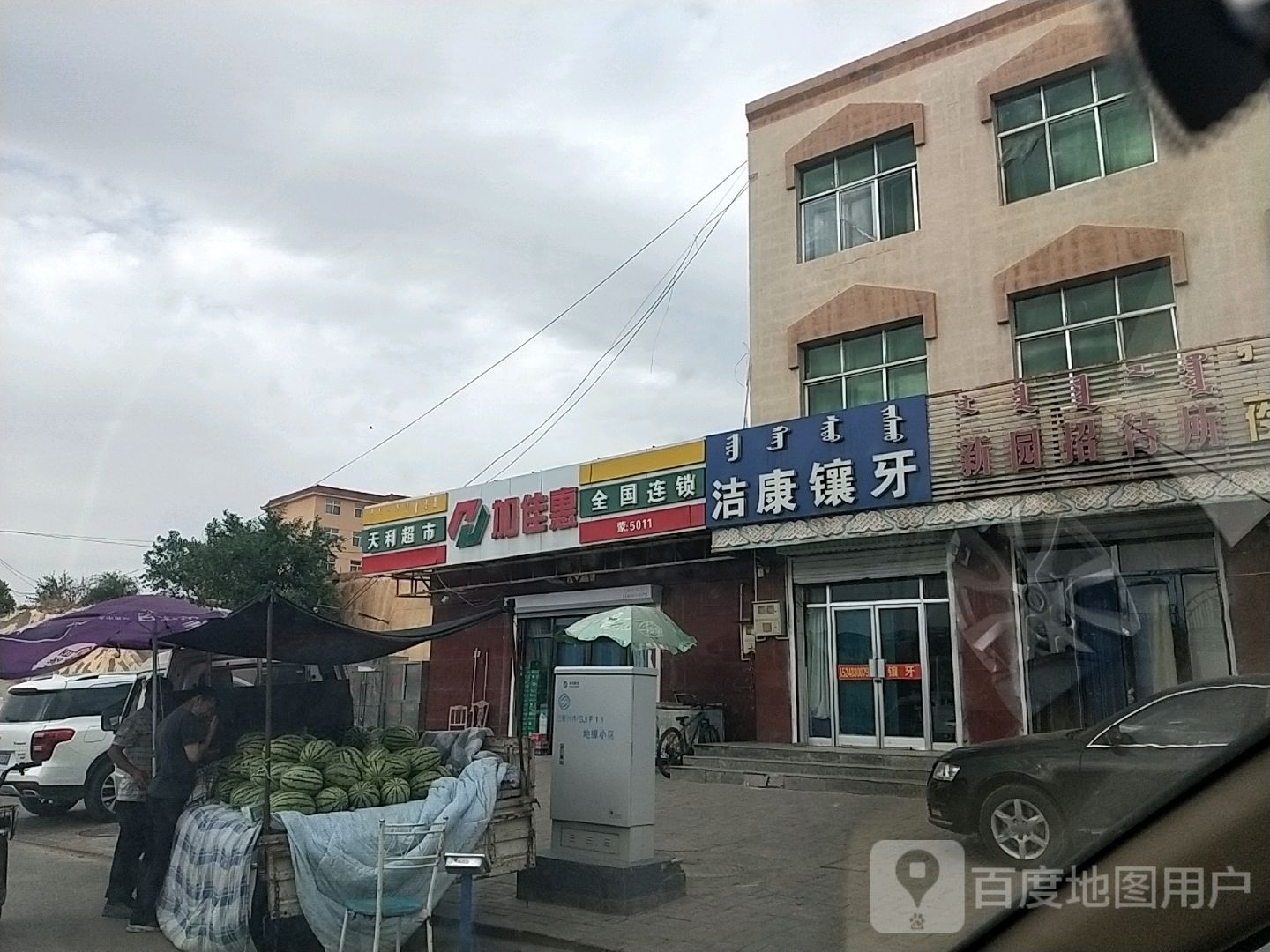 加家慧(腾格里路店)