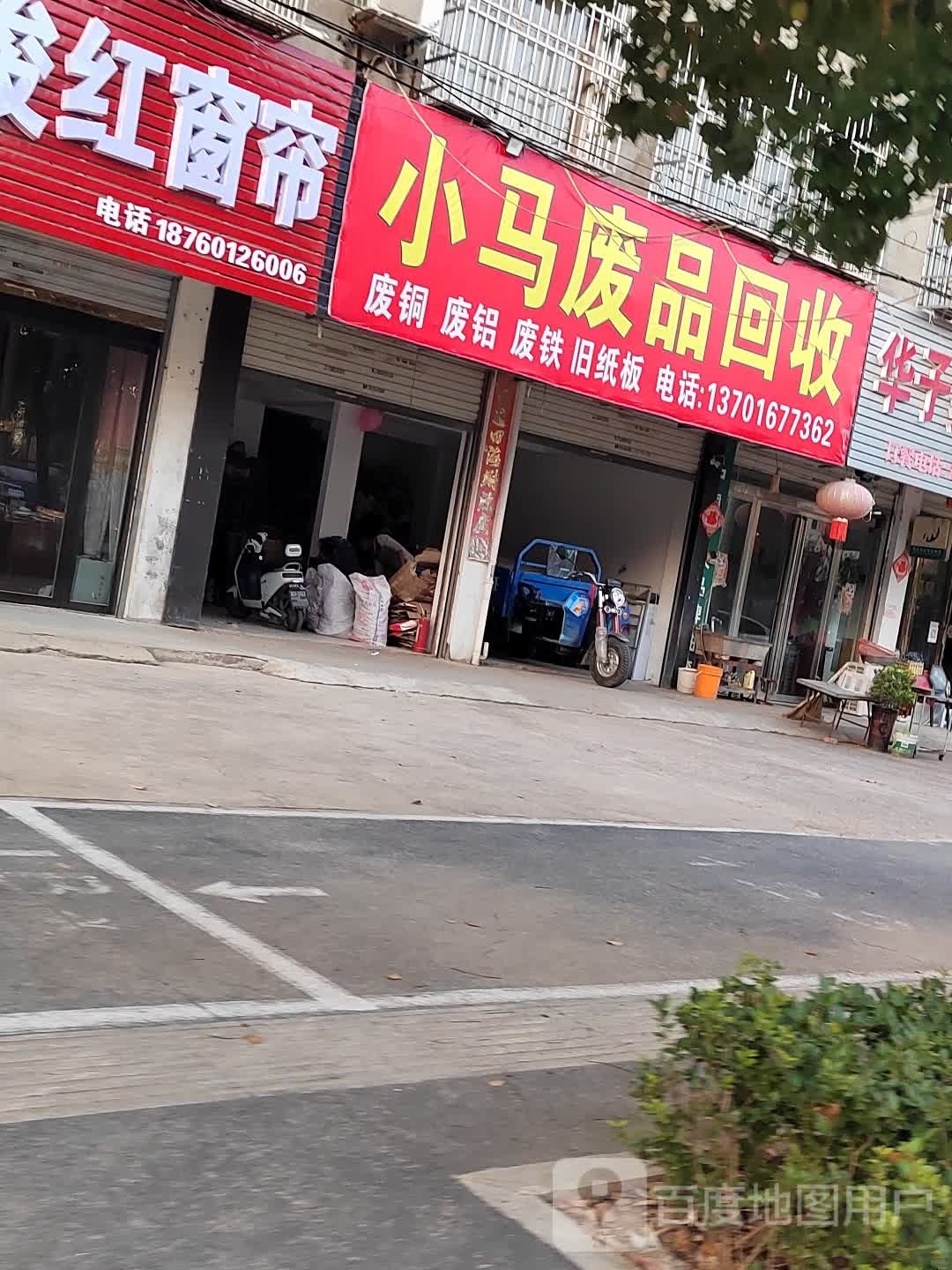 小马废品回收