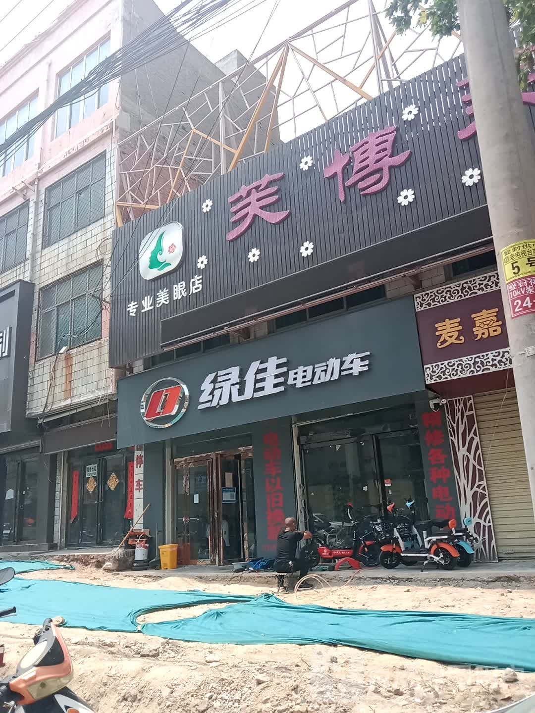 登封市绿佳电动车(少室路店)