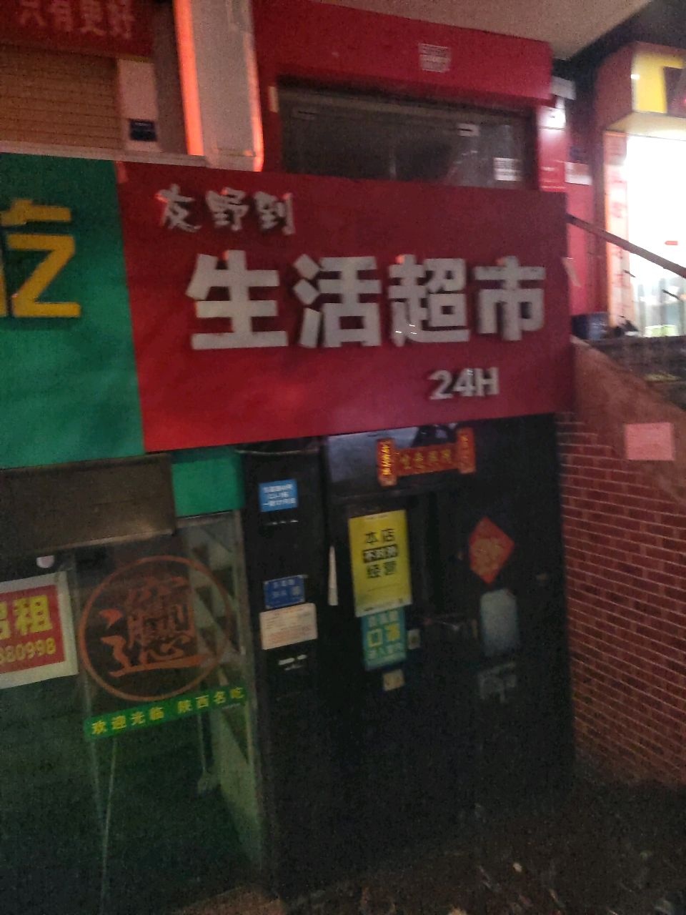 友野到生活超市24H(东葛路店)