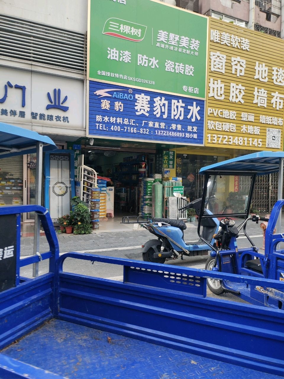 深圳市赛豹防水(华滨大厦店)