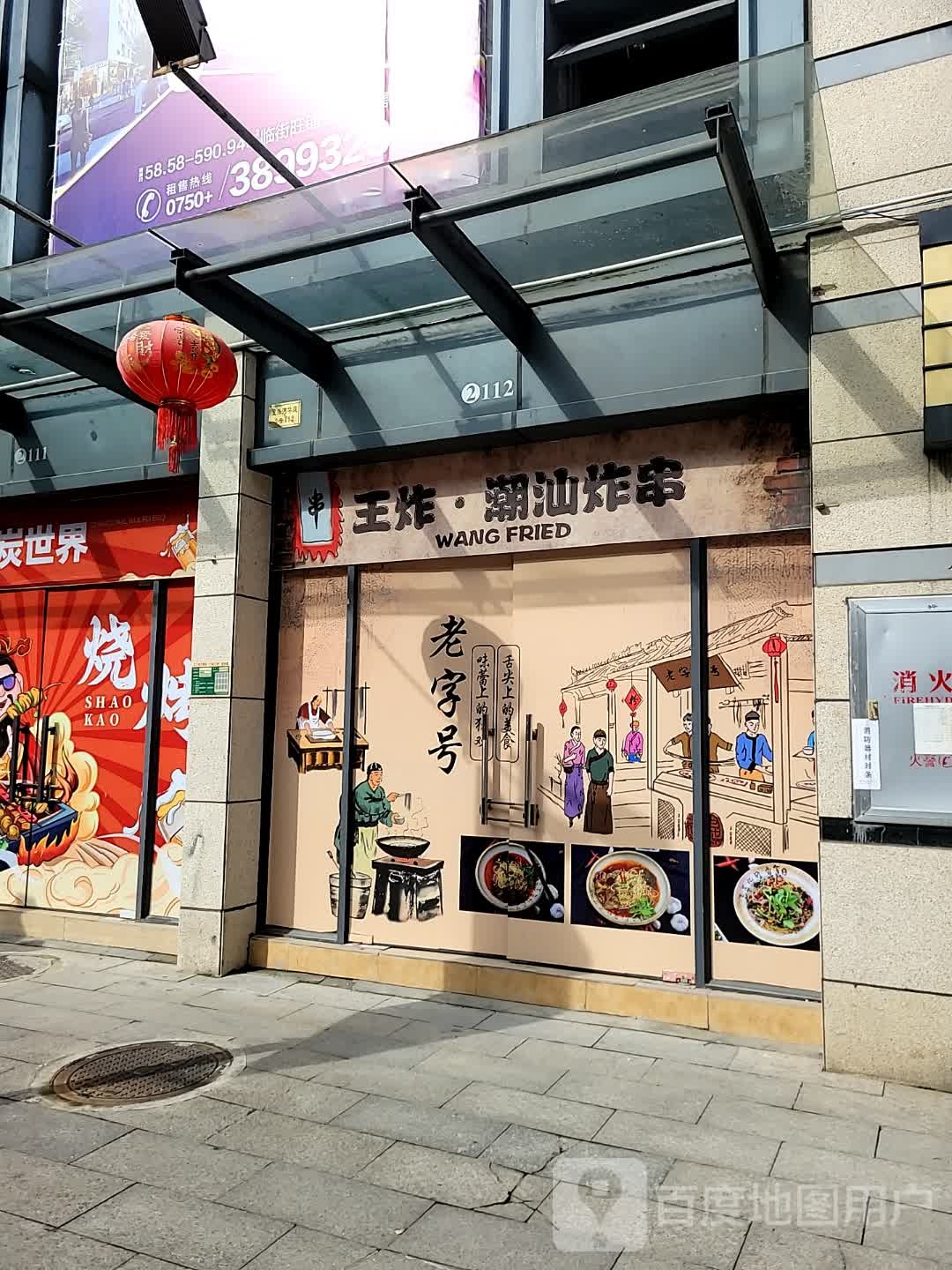 王炸·潮汕炸串