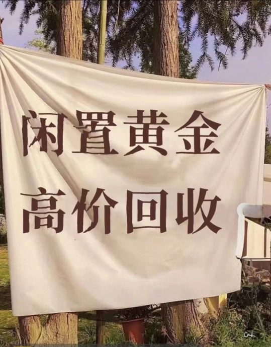 永宝黄金回收
