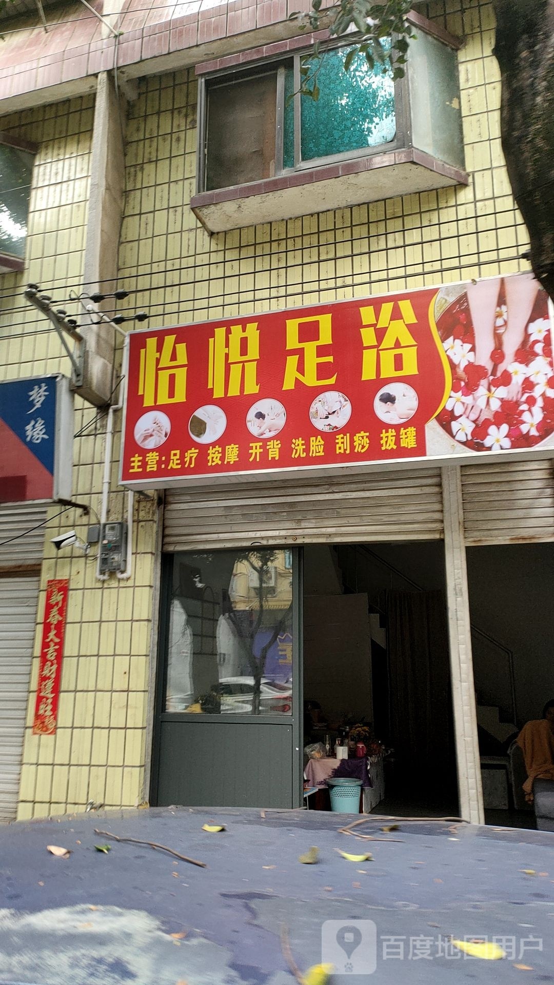 怡悦足浴