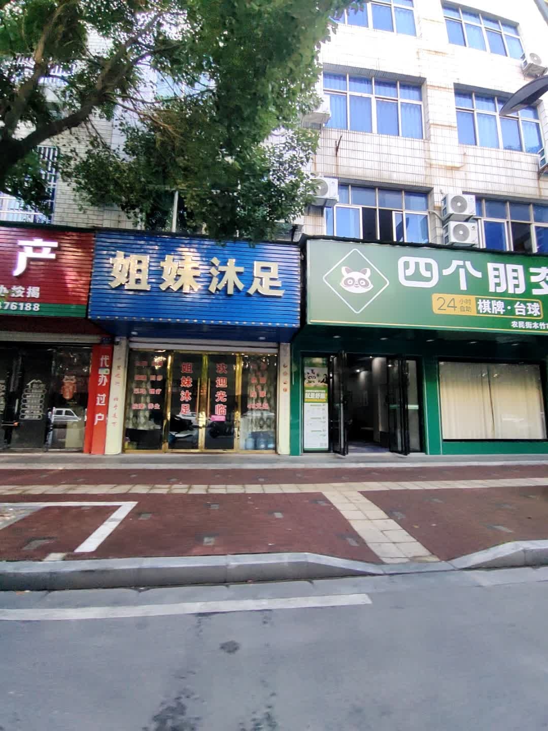 姐妹沐足(德政路店)