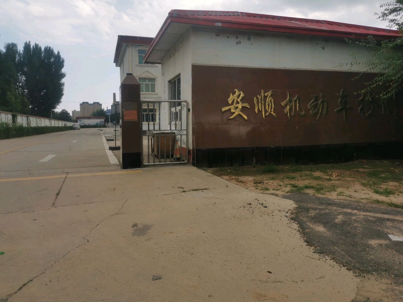 饶阳县安顺机动车检测服务有限公司