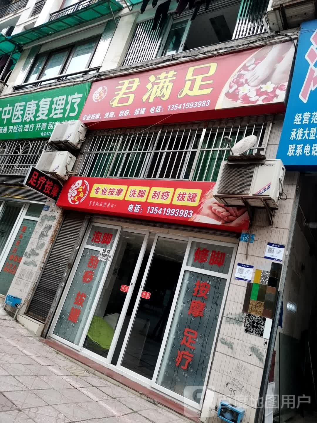 君满足专业按摩洗脚(丁香苑店)