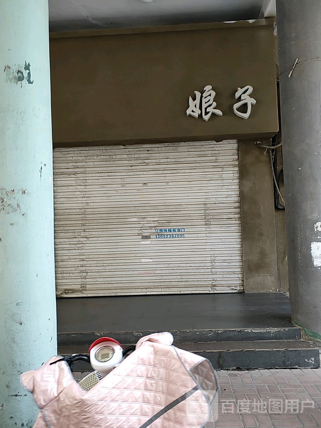 娘子
