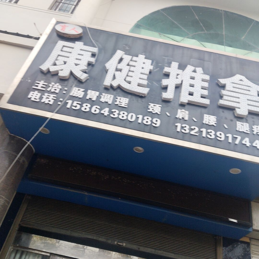 盲人康健推拿环境