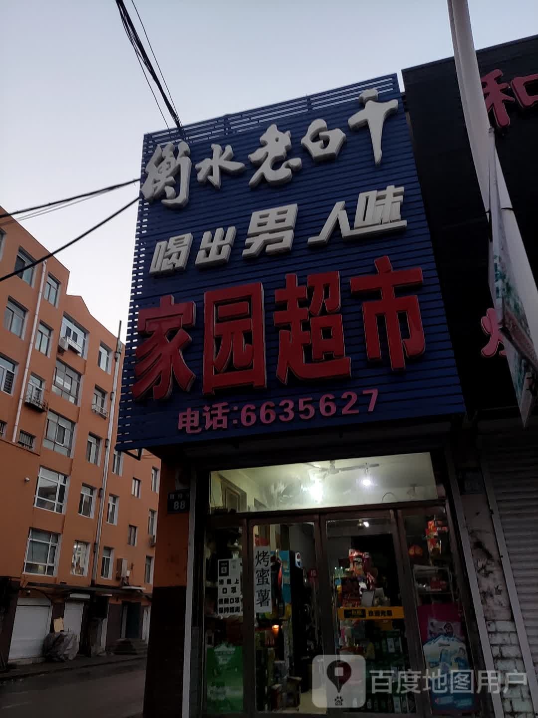 家园超市(团结街店)