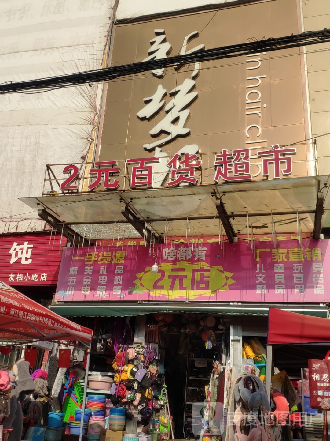 中牟县啥都有2元百货超市(西城巷店)