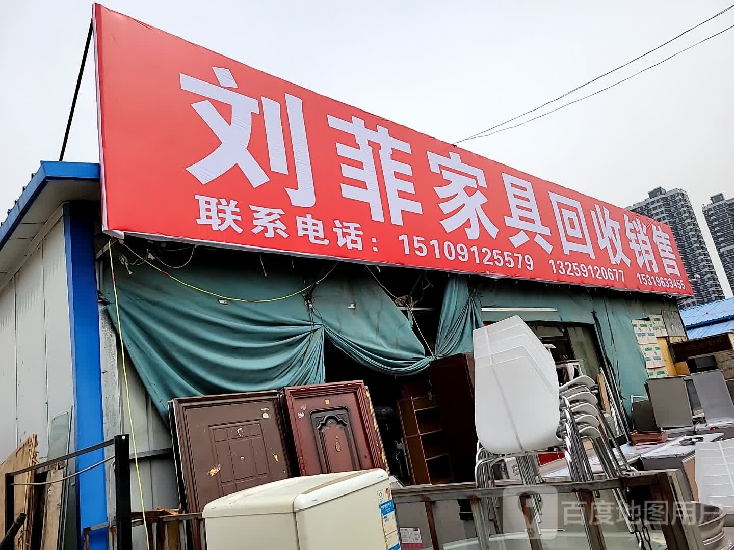 刘菲家具回收销售