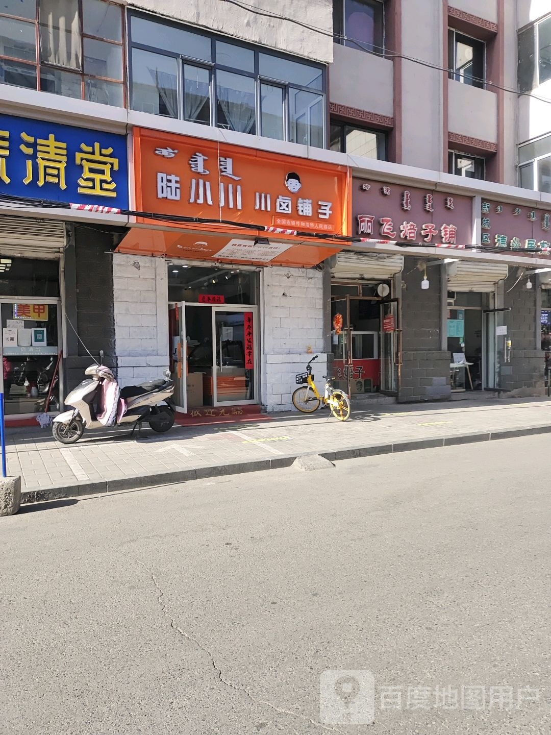 陆肖川川卤铺子(人民路店)