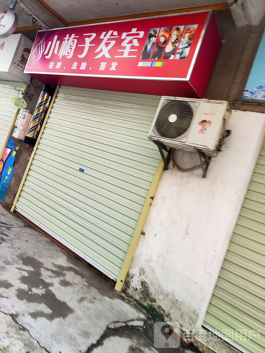 小梅子发室