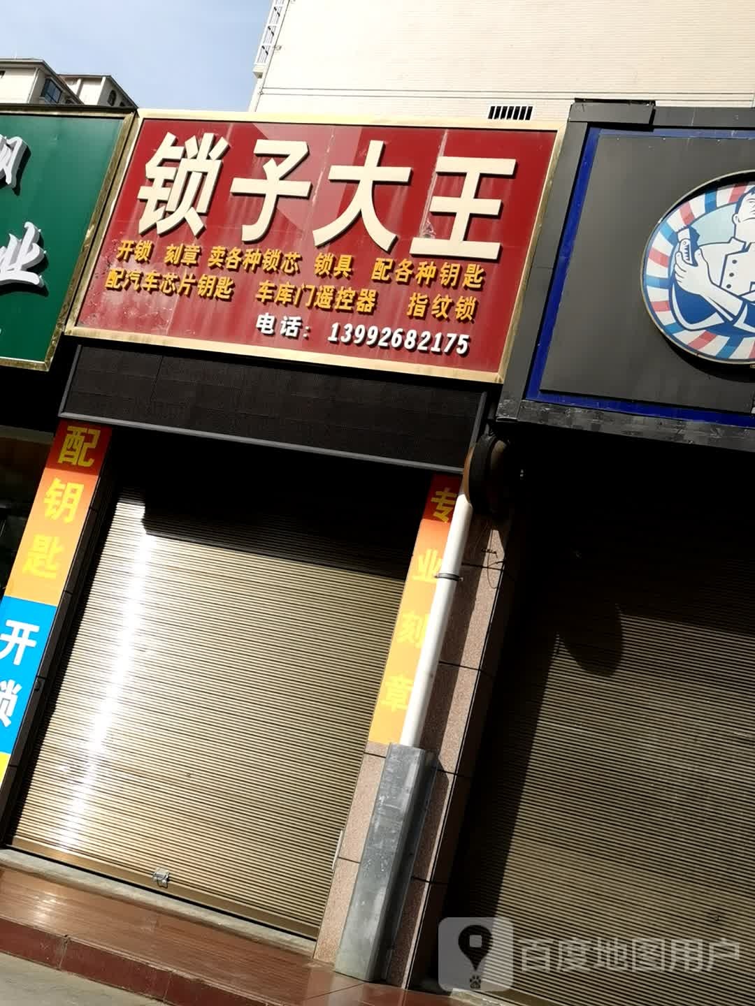 锁子大王