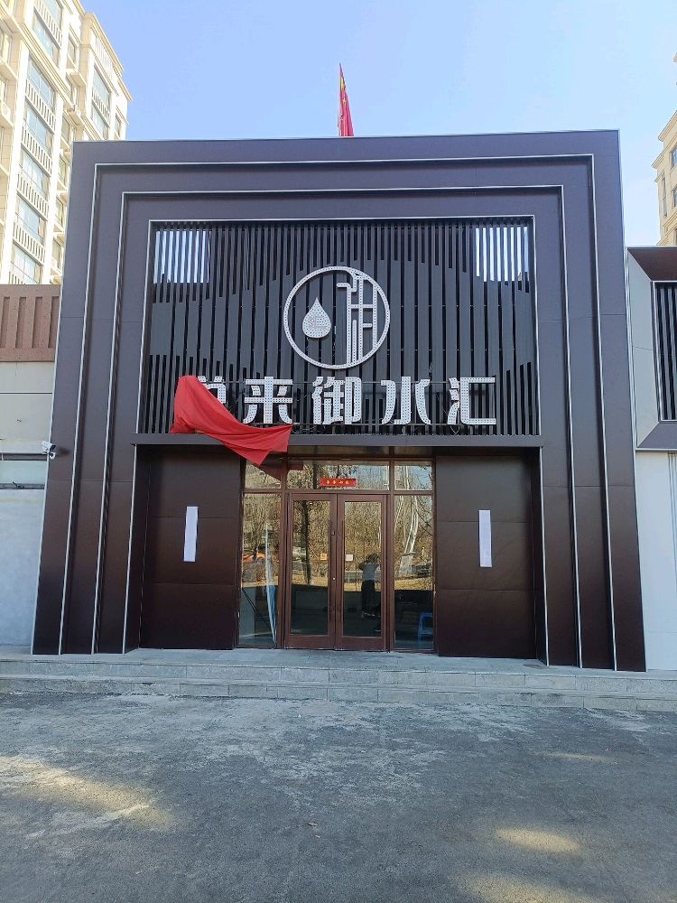 悦来御水汇浴池(华兴世纪家园店)