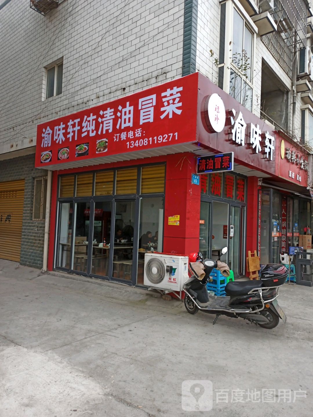 渝味轩纯清油萺菜(普明北路西段店)