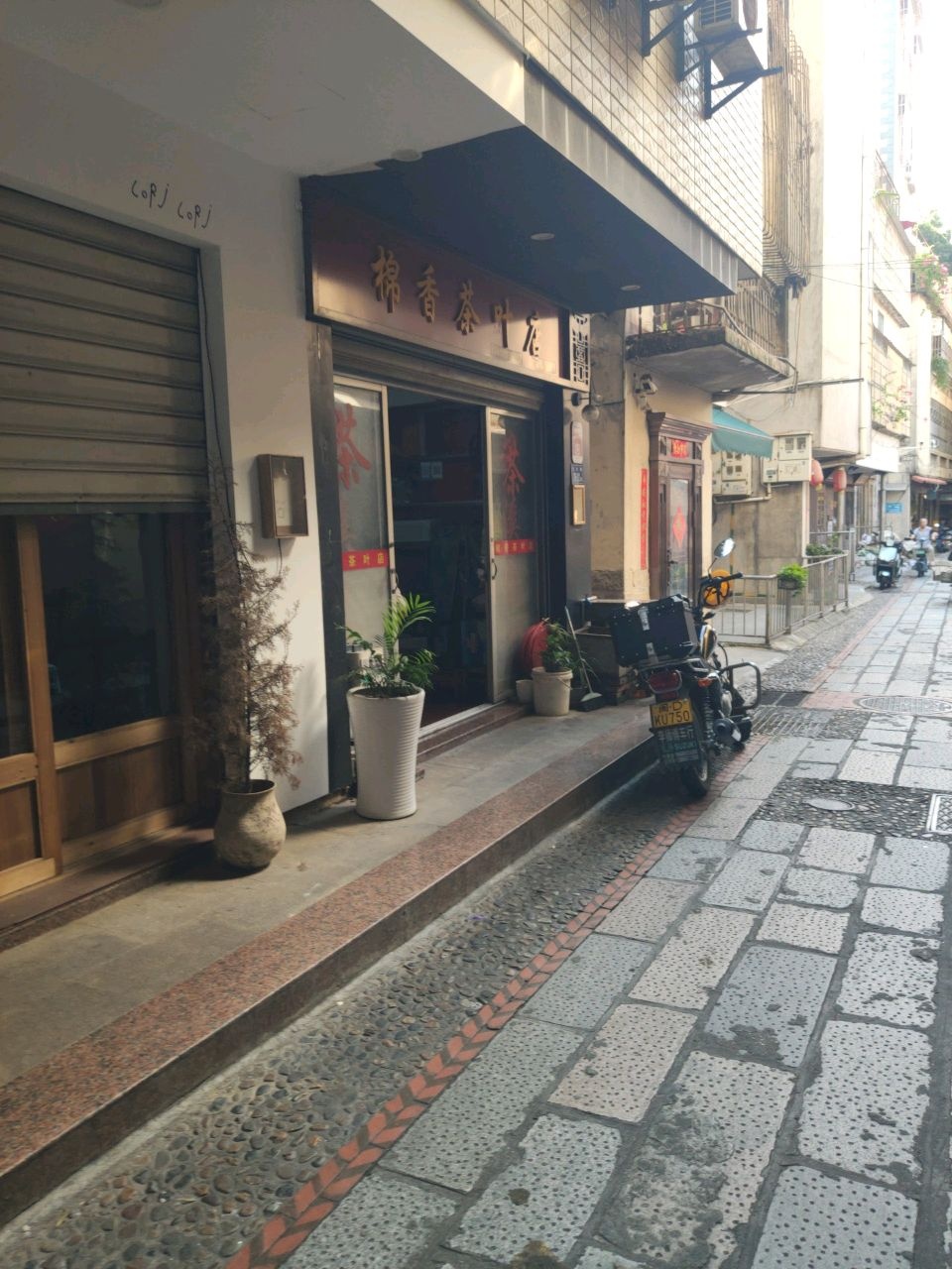 棉香茶叶店