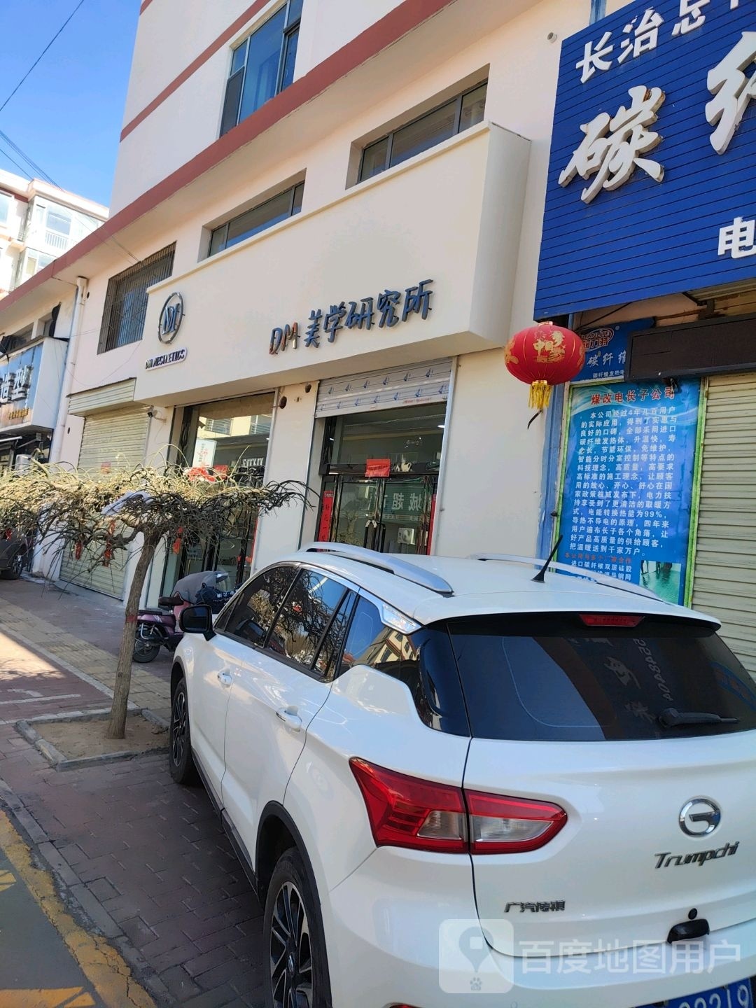 Dm美学研究所(世纪家园店)