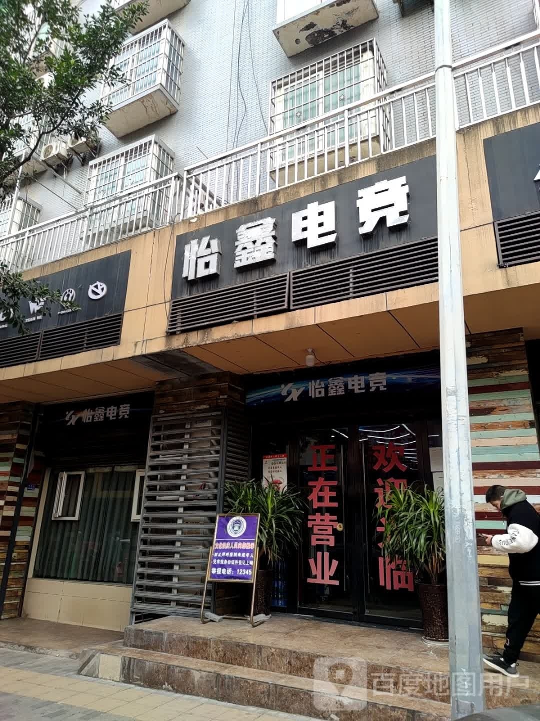 怡鑫电竞