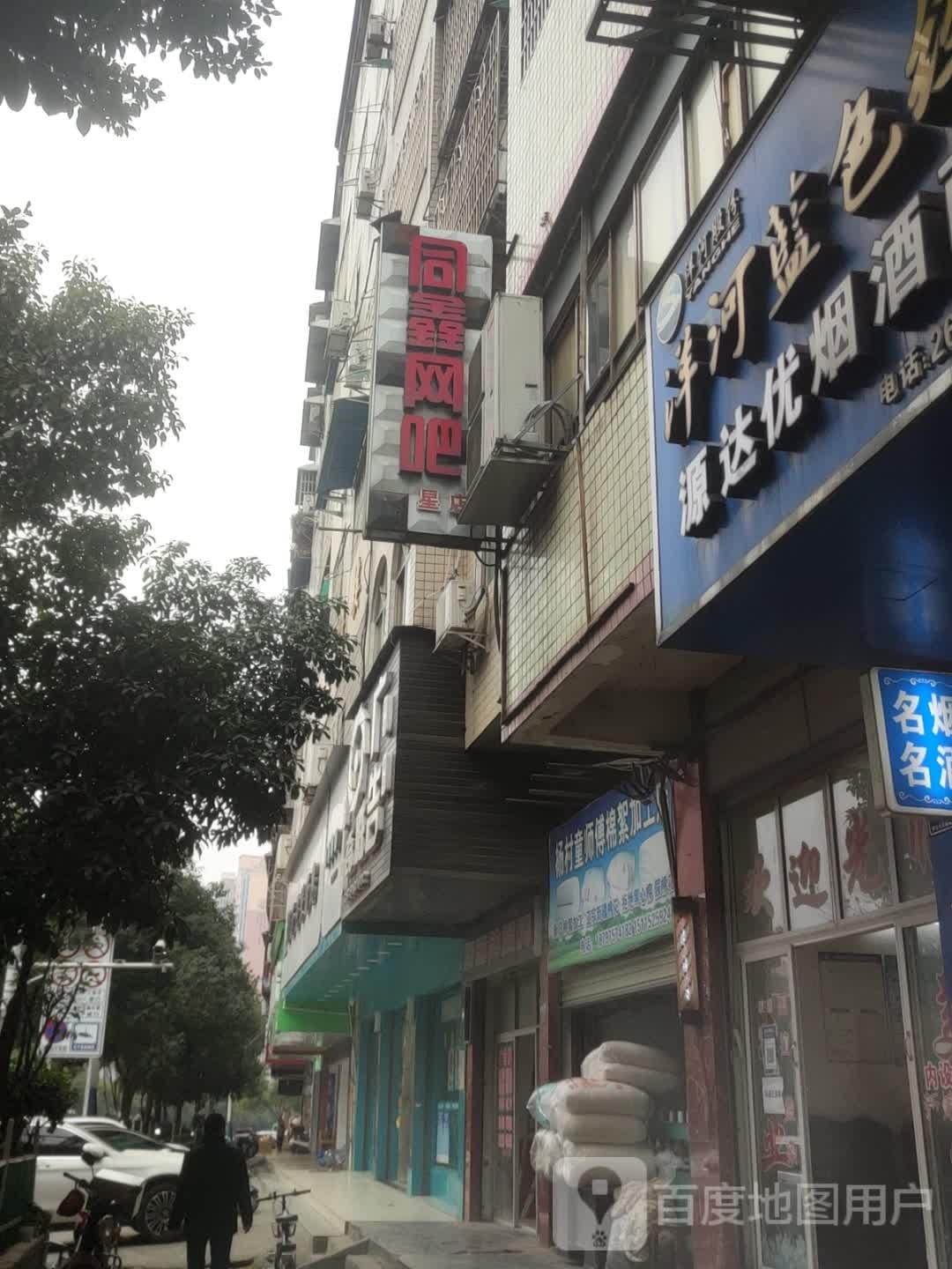 同鑫网咖(正清路店)