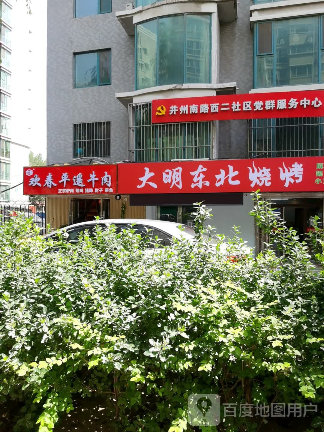 欢春平妖牛肉(并州南路西二巷店)