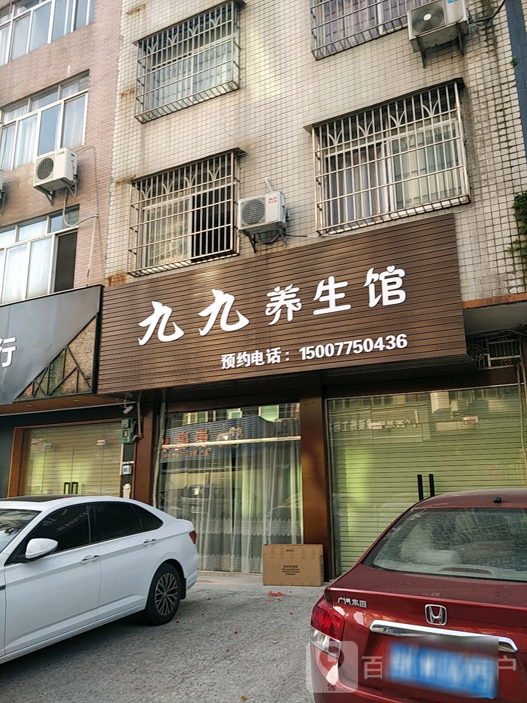 九九养生馆(江滨路店)