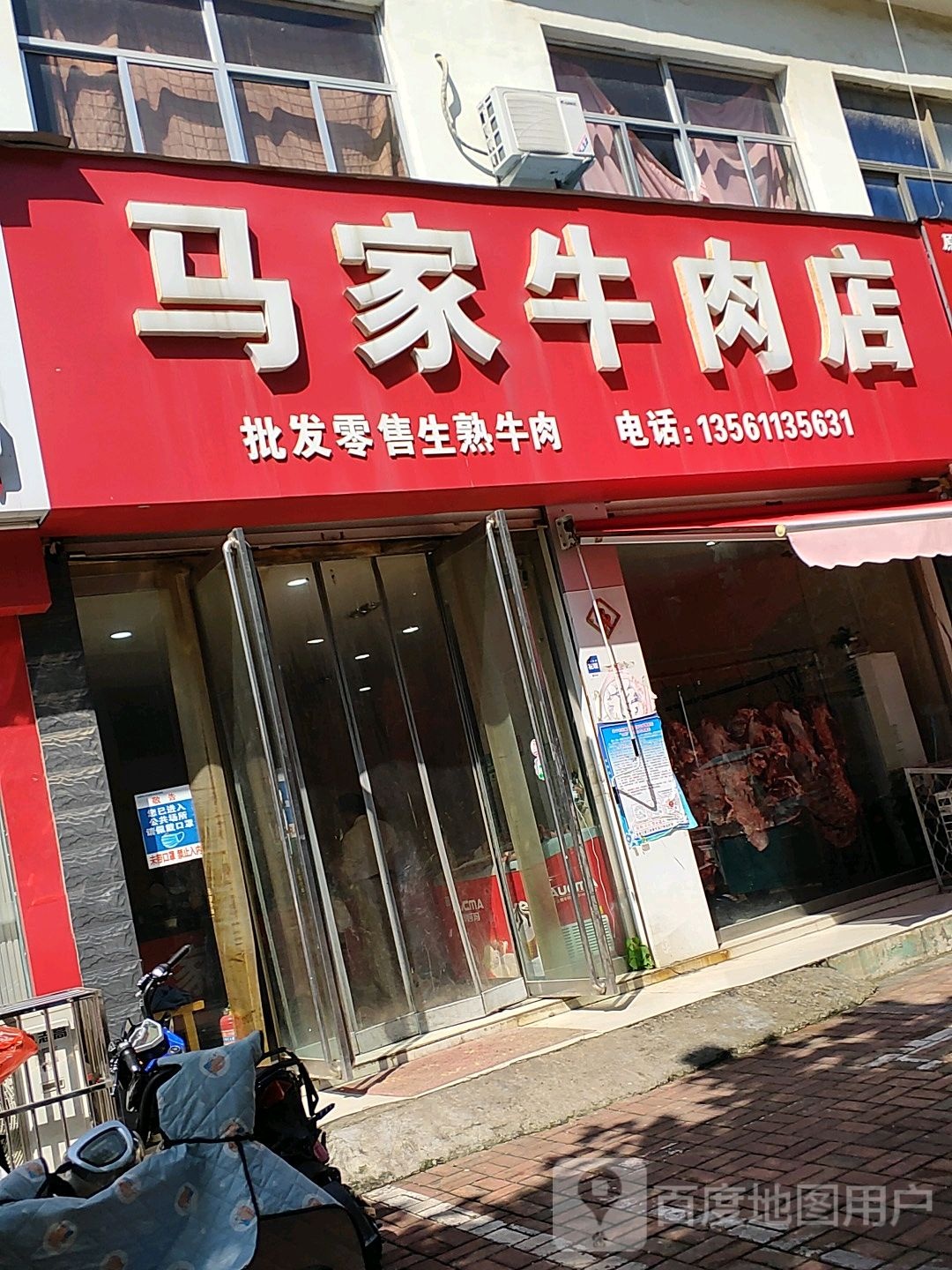 马家牛肉店