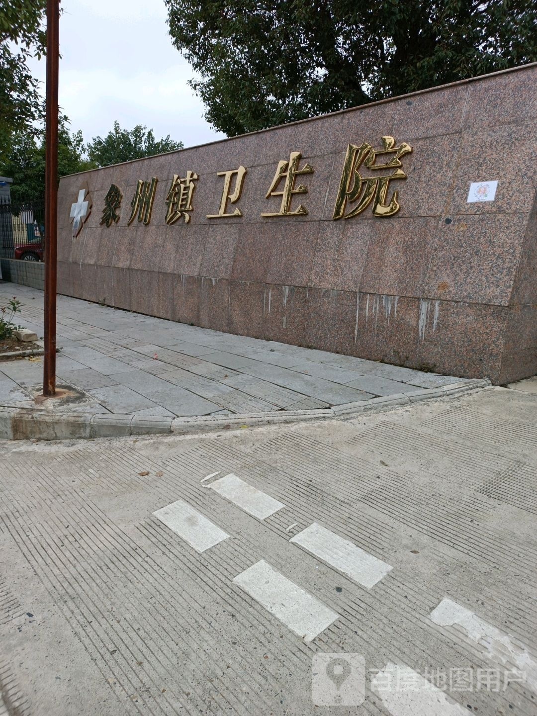 象州县象州镇卫生院