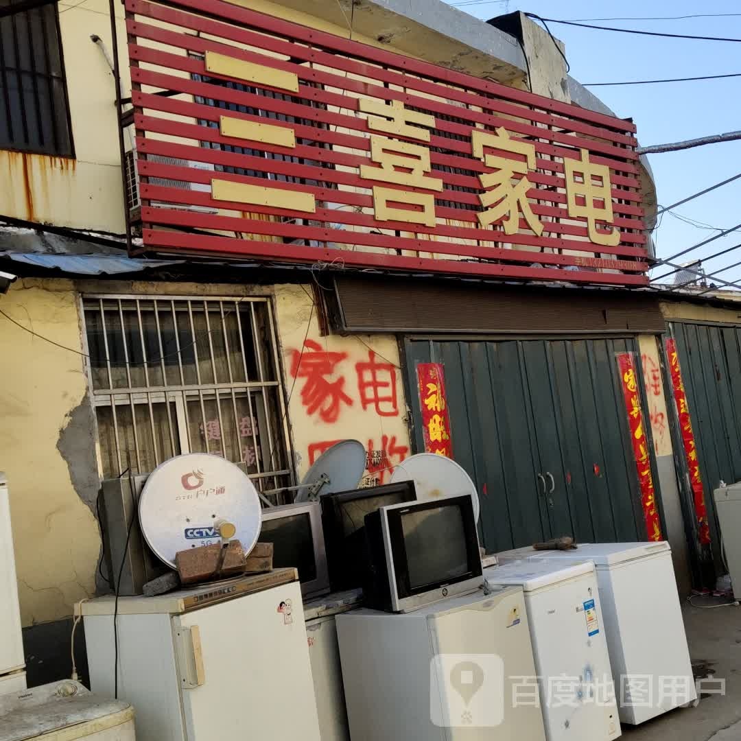 三喜家店(永兴路店)