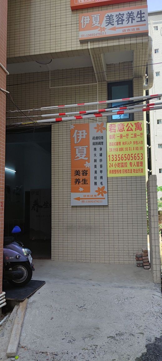 伊夏美容养生店