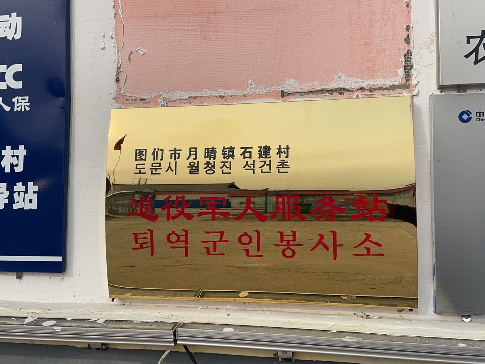 吉林省延边朝鲜族自治州图们市月晴镇石建村退役军人服务站