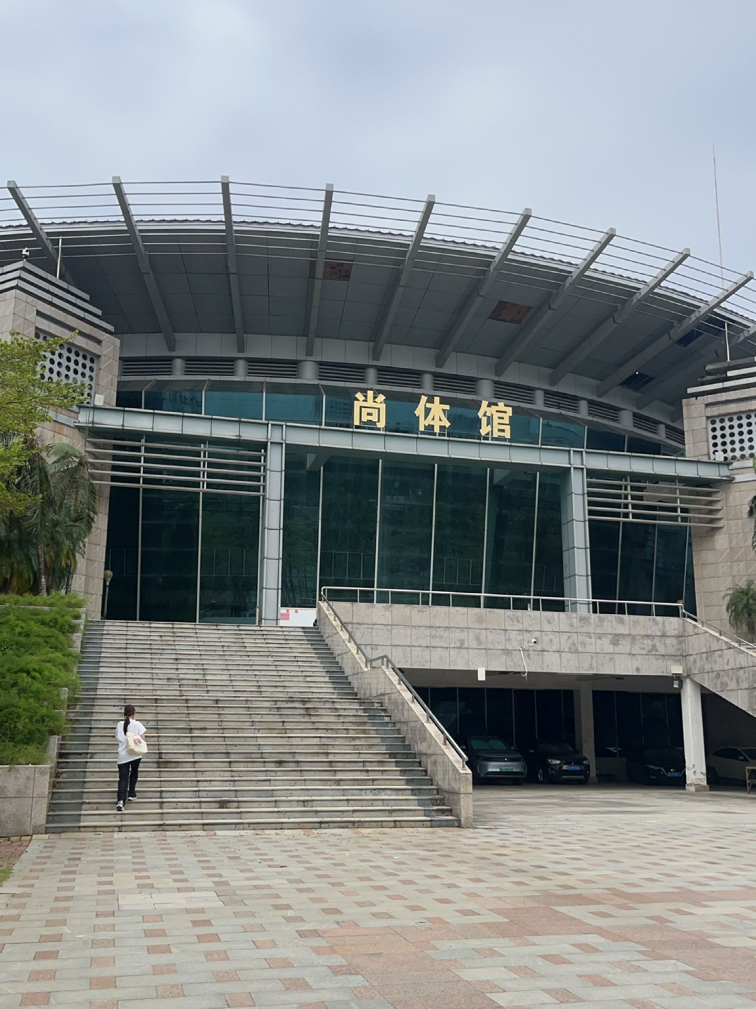 岭南师范学院-尚体馆