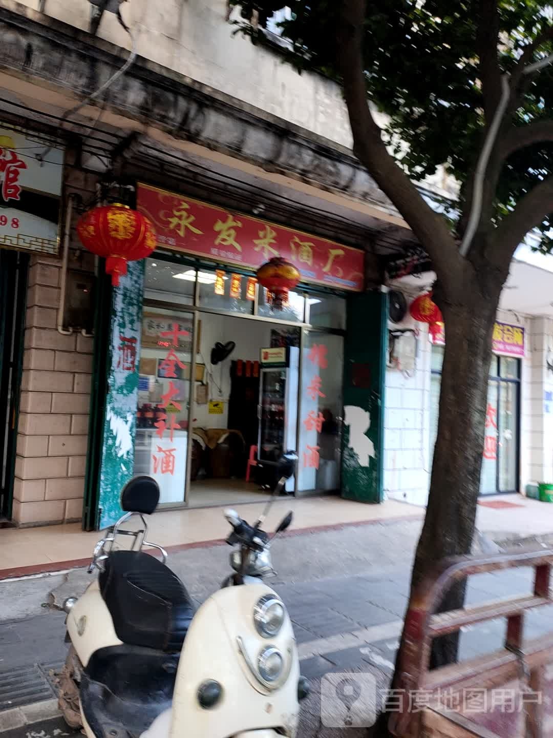 永发米酒厂